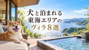 東海で犬と泊まれるヴィラ8選！一棟貸しやドッグラン付きの宿を紹介