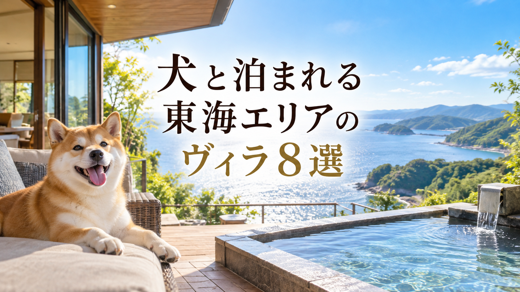 東海で犬と泊まれるヴィラ8選！一棟貸しやドッグラン付きの宿を紹介