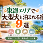 東海で大型犬と泊まれる宿9選！同室宿泊OKの温泉・ヴィラも紹介