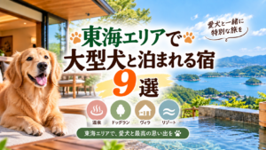 東海で大型犬と泊まれる宿9選！同室宿泊OKの温泉・ヴィラも紹介