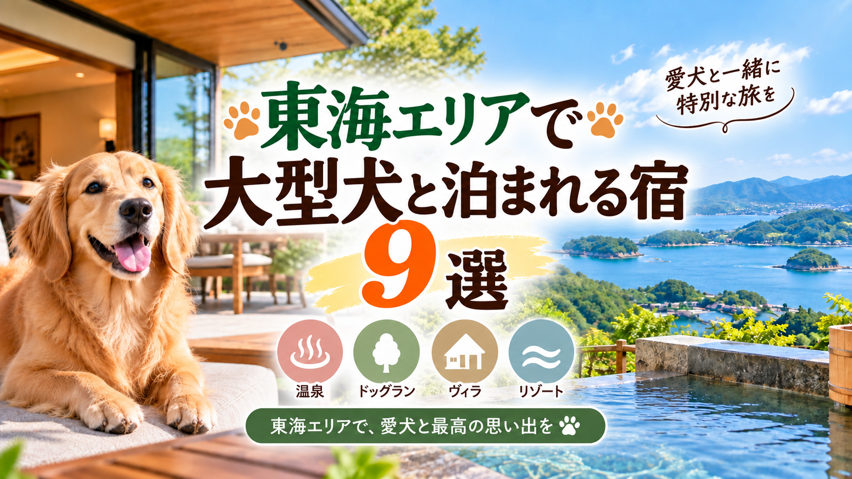 東海で大型犬と泊まれる宿9選!同室宿泊OKの温泉・ヴィラも紹介