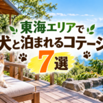 東海で犬と泊まれるコテージ7選！一棟貸しでのんびり過ごせる宿を紹介