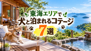 東海で犬と泊まれるコテージ7選！一棟貸しでのんびり過ごせる宿を紹介