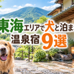 東海で犬と泊まれる温泉宿9選！大型犬もOKの同室宿泊できる宿を紹介
