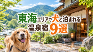 東海で犬と泊まれる温泉宿9選！大型犬もOKの同室宿泊できる宿を紹介