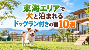 東海で犬と泊まれるドッグラン付きの宿10選！愛犬とのびのび過ごせる宿を紹介