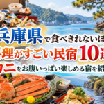 兵庫県で食べきれないほど料理がすごい民宿10選！カニをお腹いっぱい楽しめる宿を紹介