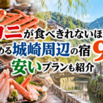 城崎周辺でカニをお腹いっぱい楽しめる宿9選！お手ごろプランも紹介