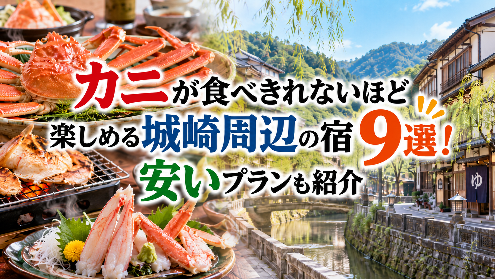 城崎周辺でカニをお腹いっぱい楽しめる宿9選！お手ごろプランも紹介