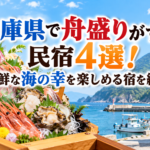 兵庫県で舟盛りがすごい民宿4選！新鮮な海の幸を楽しめる宿を紹介