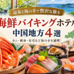 中国地方で海鮮バイキングを楽しめるホテル4選！カニ・本まぐろも紹介