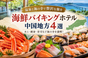 中国地方で海鮮バイキングを楽しめるホテル4選！カニ・本まぐろも紹介