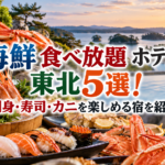 東北で海鮮食べ放題を楽しめるホテル5選！期間限定フェアも紹介