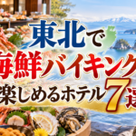 東北で海鮮バイキングを楽しめるホテル7選！三陸から庄内まで紹介