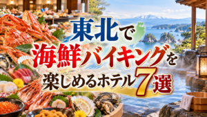 東北で海鮮バイキングを楽しめるホテル7選！三陸から庄内まで紹介