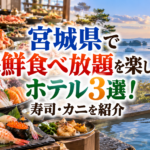 宮城県で海鮮食べ放題を楽しめるホテル3選！寿司・カニを紹介