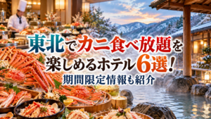東北でカニ食べ放題を楽しめるホテル6選！期間限定情報も紹介