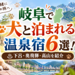 岐阜で犬と泊まれる温泉宿6選！下呂・奥飛騨・高山を紹介