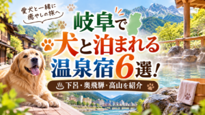 岐阜で犬と泊まれる温泉宿6選！下呂・奥飛騨・高山を紹介