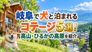 岐阜で犬と泊まれるコテージ5選！高山・ひるがの高原を紹介