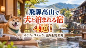飛騨高山で犬と泊まれる宿4選！ホテル・コテージ・温泉宿を紹介