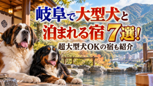 岐阜で大型犬と泊まれる宿7選！超大型犬OKの宿も紹介