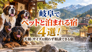 岐阜でペットと泊まれる宿4選！犬種・サイズを問わず相談できる宿