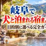 岐阜で犬と泊まれる宿まとめ｜目的別に選べる完全ガイド