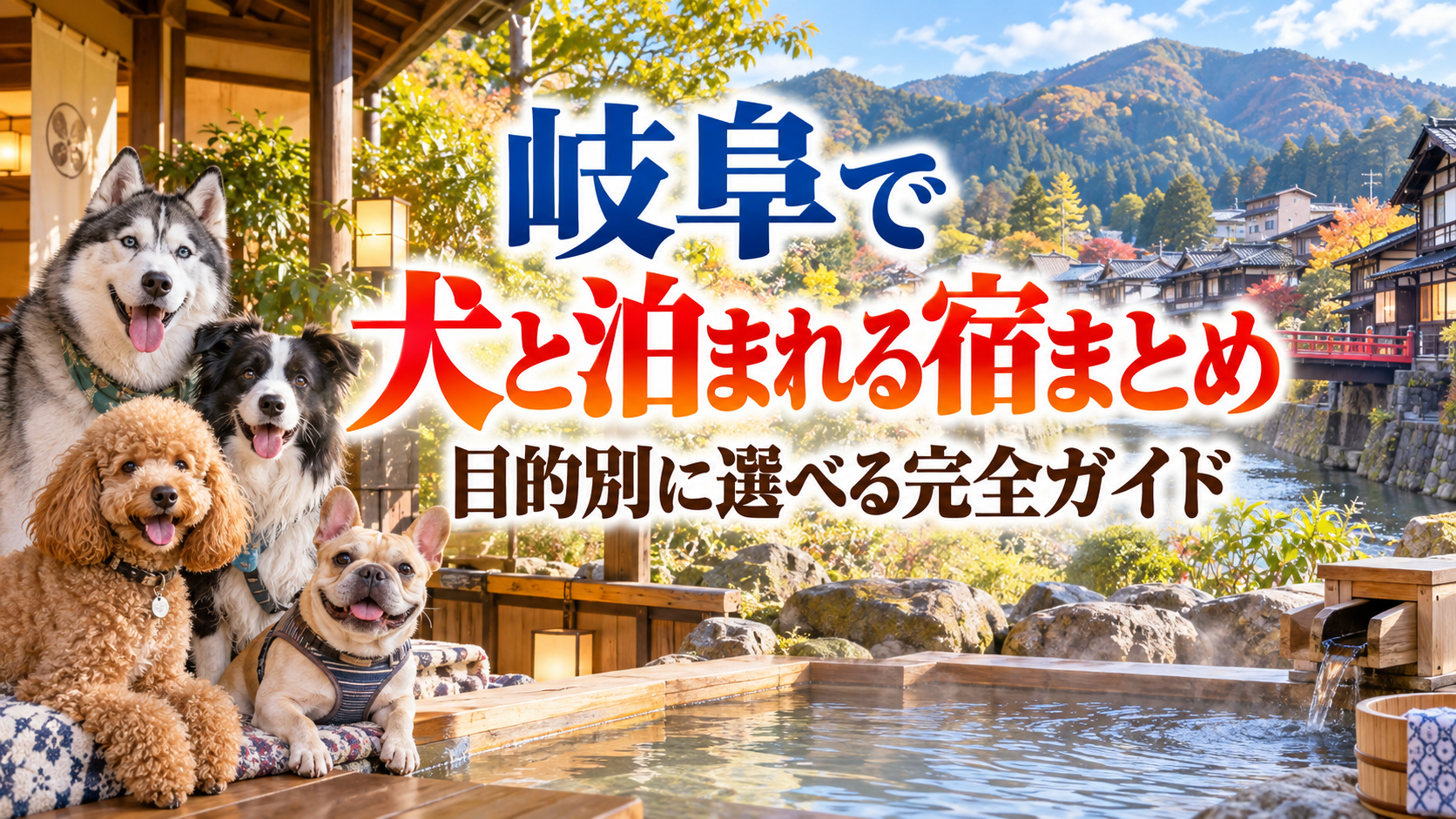 岐阜で犬と泊まれる宿まとめ｜目的別に選べる完全ガイド