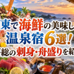 関東で海鮮の美味しい温泉宿6選！房総の刺身・舟盛りを紹介