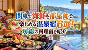 関東で海鮮を部屋食で楽しめる温泉宿6選！房総の料理宿を紹介