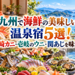 九州で海鮮の美味しい温泉宿5選!竹崎カニ・壱岐のウニ・関あじを味わう