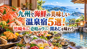 九州で海鮮の美味しい温泉宿5選！竹崎カニ・壱岐のウニ・関あじを味わう