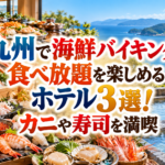 九州で海鮮バイキング・食べ放題を楽しめるホテル3選!カニや寿司を満喫
