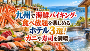 九州で海鮮バイキング・食べ放題を楽しめるホテル3選！カニや寿司を満喫