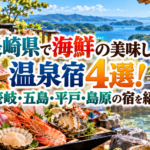 長崎県で海鮮の美味しい温泉宿4選!壱岐・五島・平戸・島原の宿を紹介