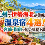 九州で伊勢海老が美味しい温泉宿4選!宮崎・指宿で旬の味覚を満喫