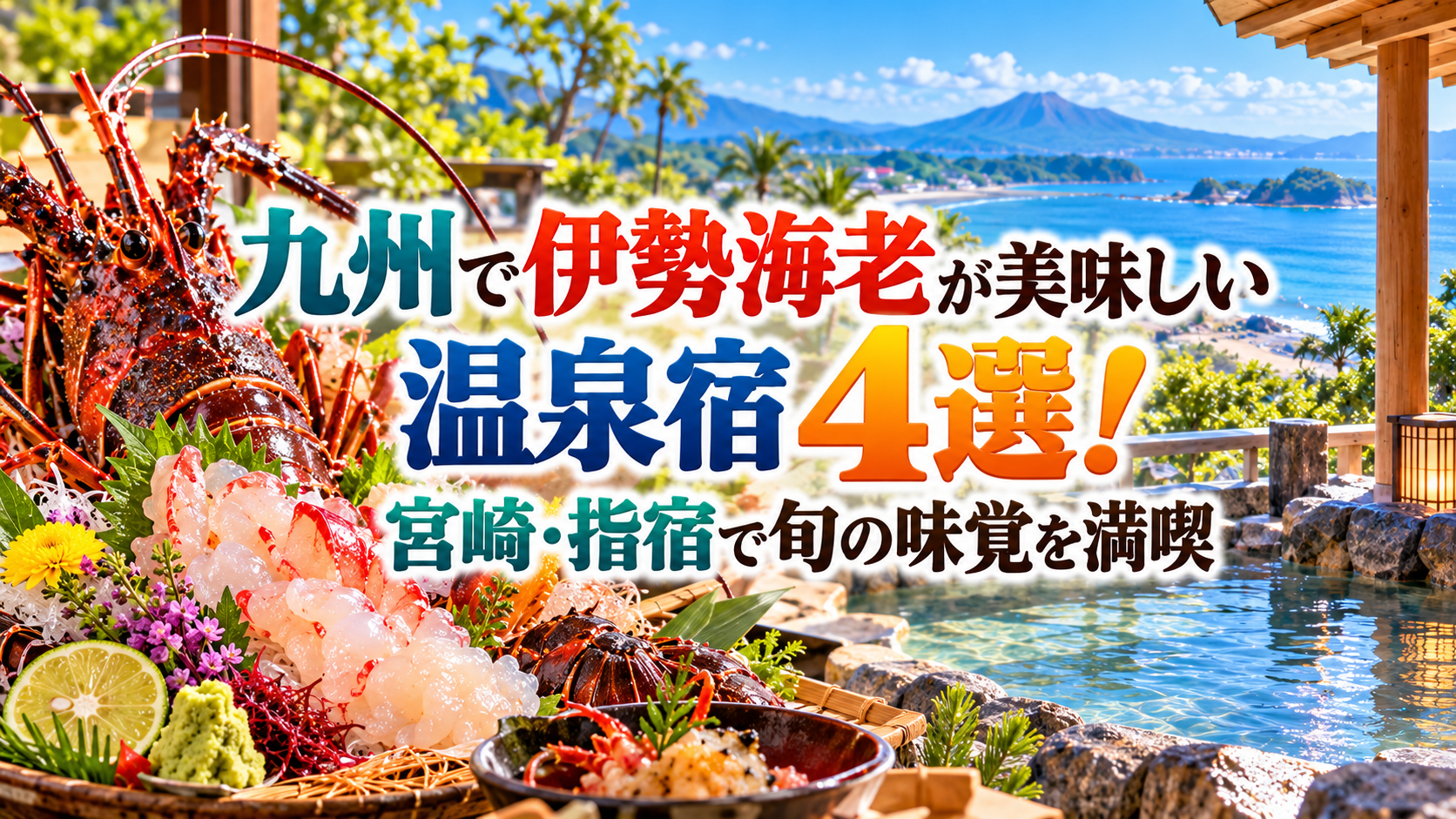 九州で伊勢海老が美味しい温泉宿4選！宮崎・指宿で旬の味覚を満喫