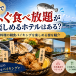 下関でふぐ食べ放題が楽しめるホテルはある？ふぐ料理の朝食バイキングを楽しめる宿を紹介