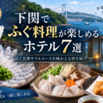 下関でふぐ料理を楽しめるホテル・旅館7選！ふぐ会席やフルコースを紹介