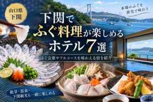 下関でふぐ料理を楽しめるホテル・旅館7選！ふぐ会席やフルコースを紹介