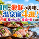 四国で海鮮の美味しい温泉宿4選！鳴門鯛・鰹のたたき・愛媛の鯛を味わう