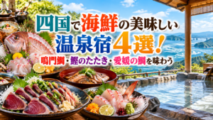 四国で海鮮の美味しい温泉宿4選！鳴門鯛・鰹のたたき・愛媛の鯛を味わう