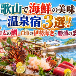 和歌山で海鮮の美味しい温泉宿3選！加太の鯛・白浜の伊勢海老・勝浦のまぐろ