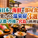 西日本で海鮮を部屋食で楽しめる温泉宿3選！京都・丹後と宮島の料理宿