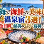 東海で海鮮の美味しい温泉宿3選！伊豆の金目鯛・渥美のふぐ・鳥羽の伊勢海老