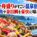 伊豆で舟盛りがすごい温泉宿4選！地魚や金目鯛を豪快に味わう
