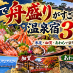 北陸で舟盛りがすごい温泉宿3選！氷見・加賀・あわらで豪華な海の幸を満喫