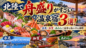 北陸で舟盛りがすごい温泉宿3選！氷見・加賀・あわらで豪華な海の幸を満喫