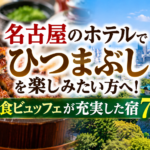 名古屋のホテルでひつまぶしを楽しみたい方へ！朝食ビュッフェが充実した宿7選